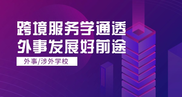 
                                    外语外事职业学院分数线-外语外事分数线
