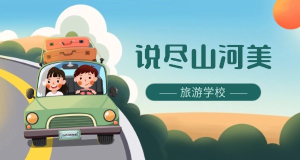 
                                    徐州旅游专业大专-徐州旅游大专