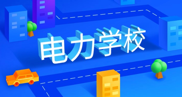 
                                    郑州电力高等专科学校招标-郑州电力高专招标