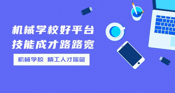 
                                    四川工程职业技术大学机械学院-四川机械学院