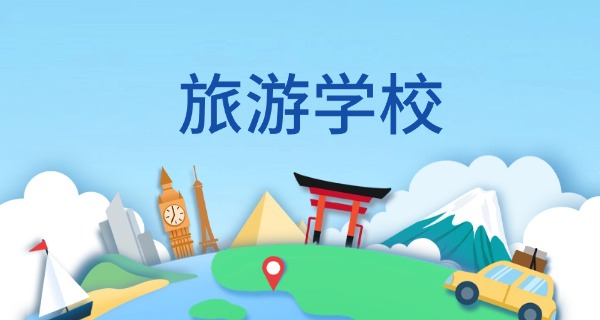 镇江市旅游学校分数线-镇江旅游学校分数线