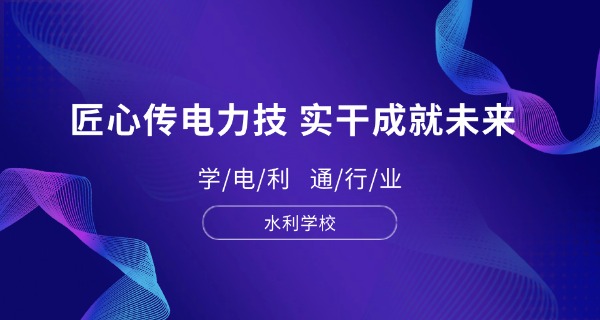 重庆水利水电职业技术学院就业-重庆水利就业