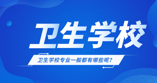 广州番禺卫校中专技工怎么样-广州番禺卫校中专技工好