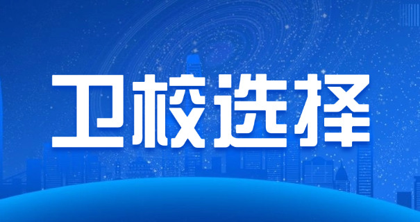 长	春学医的职业学校
