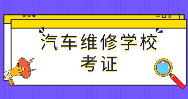 天 津汽修学校有哪些