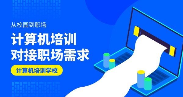 长春科普计算机学校-长春科普计算机学校