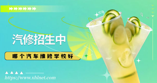 
                                    广州汽修技校排名-广州汽修技校排名