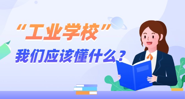 大	连轻工业学校高中