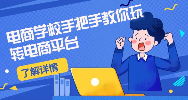 无	锡跨境电商培训