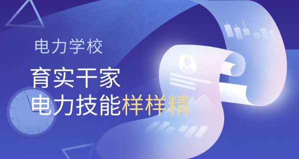 
                                    甘肃电力学校在哪里啊招生-甘肃电力学校地址招生