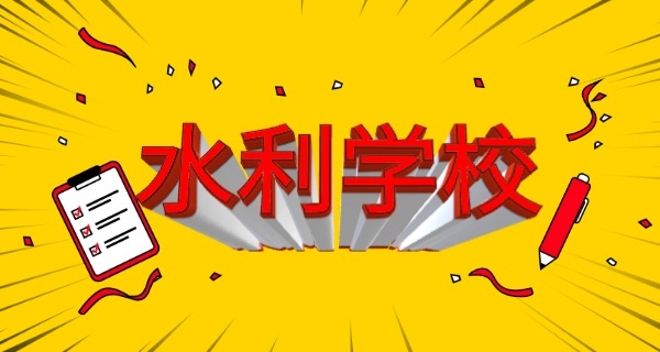 水利专业专科学校排名-水利专业排名