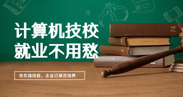 
                                    西安公办计算机学校-西安公办计算机学校