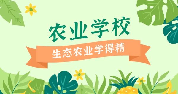 
                                    廊坊农校 中等专业学校怎么样-廊坊农校中等专业学校怎么样