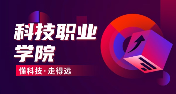 未来科技学校上海-未来科技上海