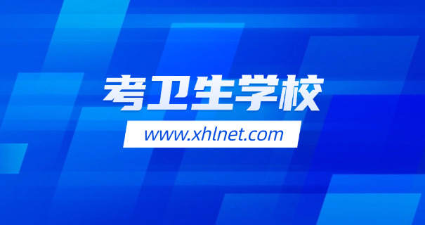 初	中毕业上卫校要多少分