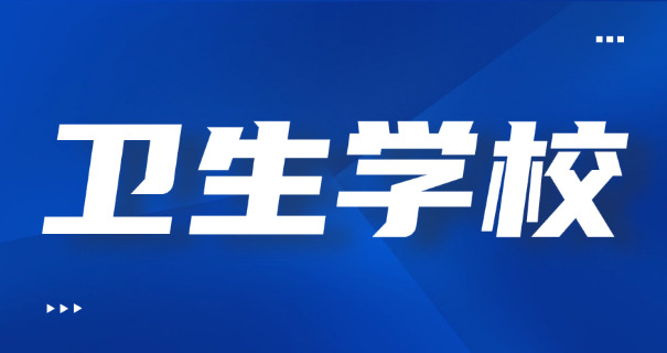 鄱阳卫校贴吧-鄱阳卫校贴吧