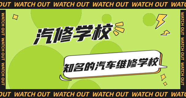 山	东汽车修理培训学校