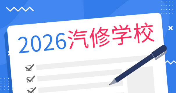 
                                    昆明万通汽修学校怎么样收费-昆明万通汽修学校收费情况