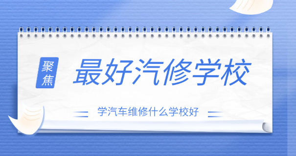 
                                    深圳万通汽修学校学费-深圳万通汽修学费