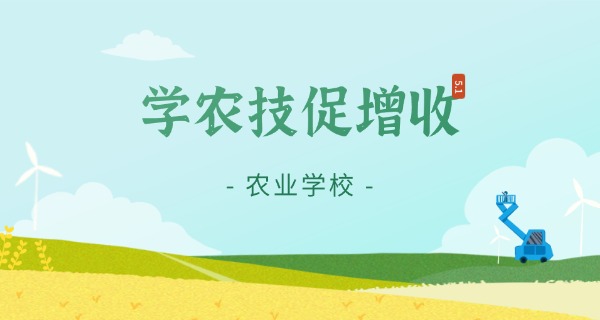 梅州农校有什么专业好找工作-梅州农校好专业