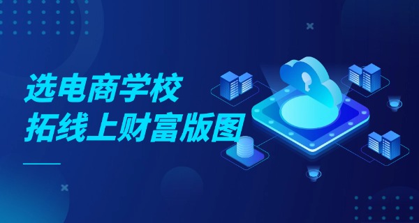 平邑电商培训在哪里好-平邑电商培训好