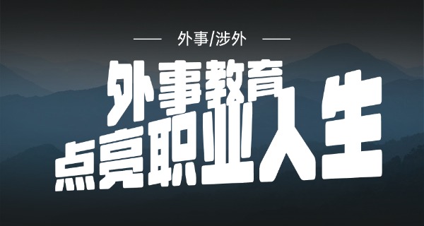 宁	波外事学校统一校服