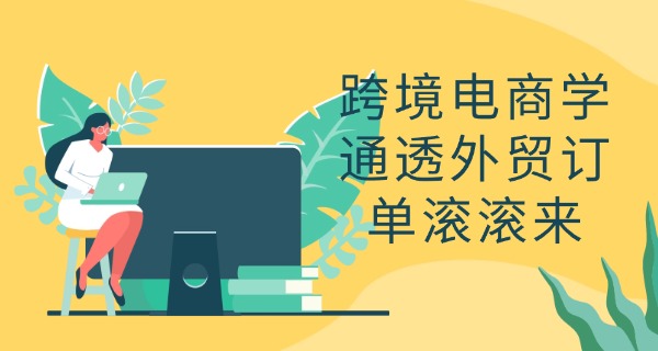 台州电商培训班电商怎么样-台州电商培训班效果好