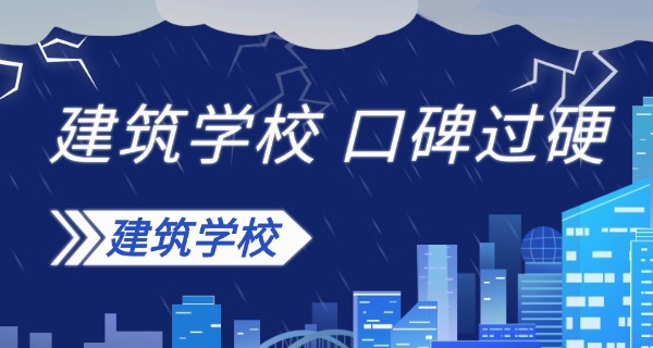 潮	阳西胪建筑技工学校