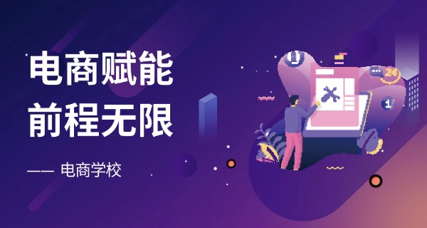 杭州电商美工培训-杭州电商美工培训