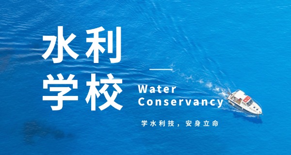 
                                    水利水电建筑工程专升本学校-水利水电专升本学校