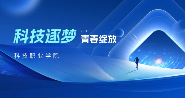 日照市科技学校-日照科技学校