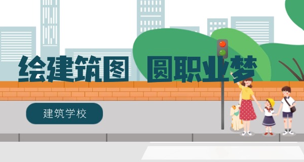 中专建筑学习-中专建筑学习