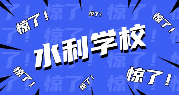 河南水利水电学校领导班子-河南水利水电领导班子