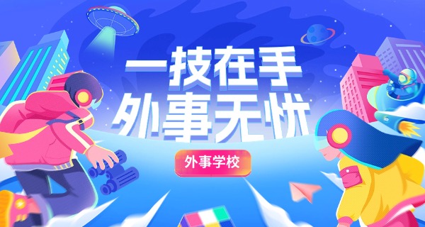 青岛外事学校是职高吗-青岛外事学校是职高