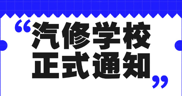 中	职汽车营销听课记录
