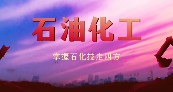 石油技校招生专业详情-石油技校招生专业