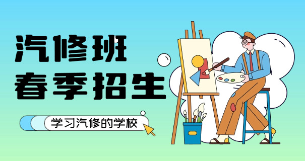 
                                    北京汽修专业的学校-北京汽修学校