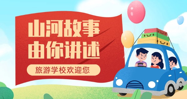 
                                    旅游学校有几个校区-旅游学校校区数