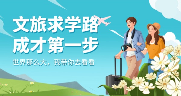 
                                    学校组织的旅游-学校旅游