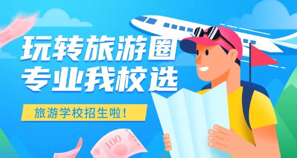 
                                    广州旅游技校官网-广州旅游技校官网