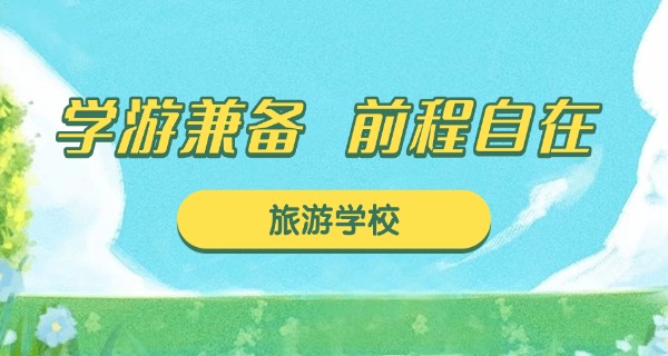 
                                    自贡旅游职业高级中学录取线-自贡旅游职业高中录取线