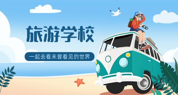 
                                    襄阳旅游学校是正规的吗-襄阳旅游学校正规