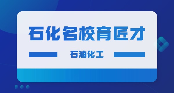 四川石油中专-四川石油中专