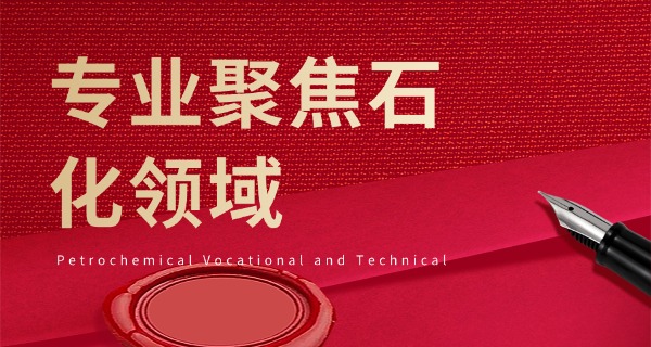 化工学校有哪些专业职校好-化工职校专业好