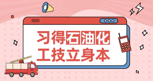 开	封化工技师学校有什么专业可选