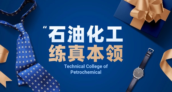 西安石油化工职业学校招生简章-西安石化招生简章