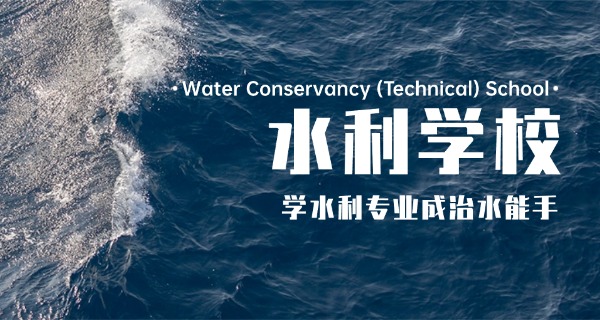 
                                    贵州省水利水电学校-贵州水利学校