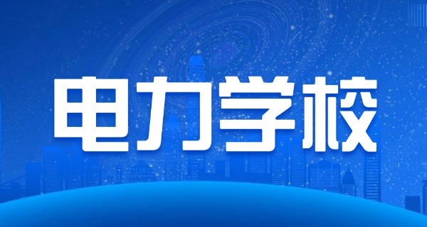 
                                    池州职校有电力吗职高能上吗-池州职校有电力能上