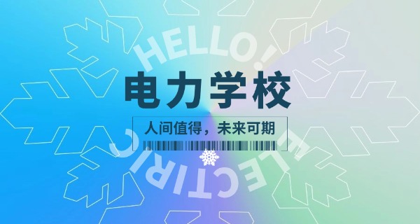 
                                    重庆三峡水电学校好不好-重庆三峡水电学校好