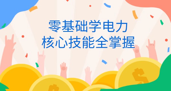 
                                    初中毕业上电力技校好吗-初中上电力技校好